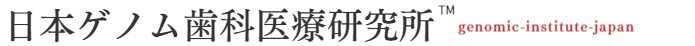 日本ゲノム歯科医療研究所